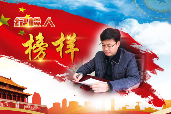 纪检人榜样 王俊安.jpg